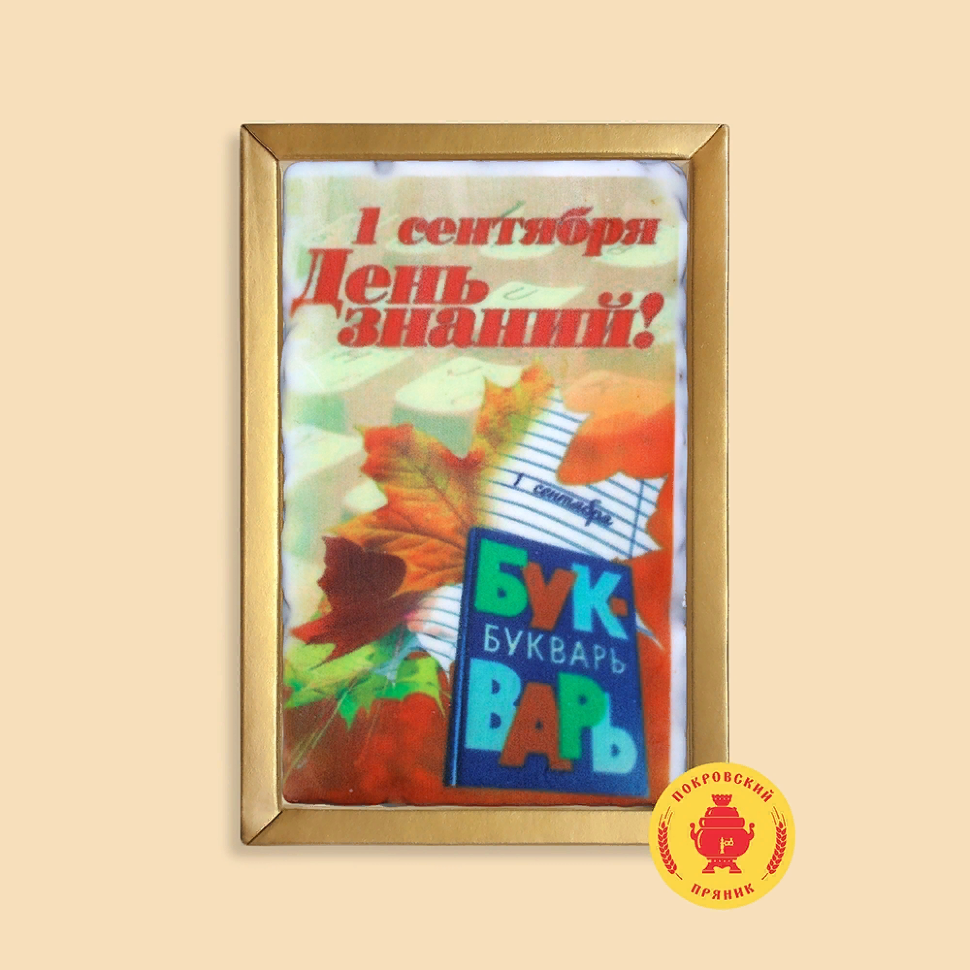  Пряник 140г 1е Сентября "День знаний букварь" (в подарочной пластиковой упаковке)      в Бузулуке