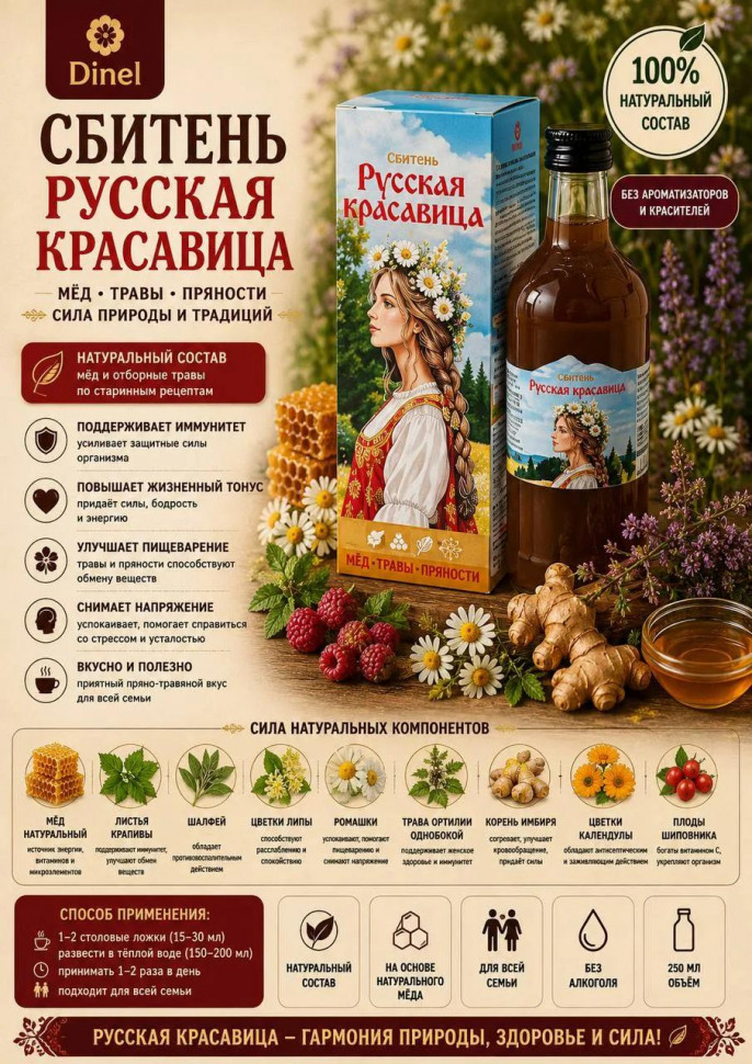 Сбитень Русская красавица, 250мл в Бузулуке
