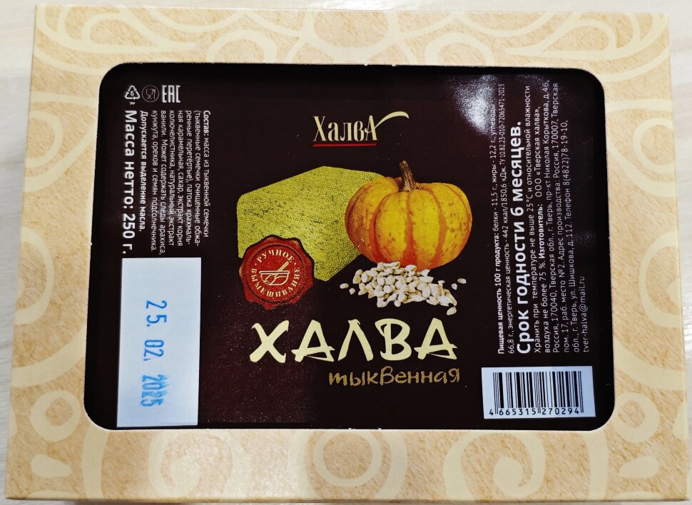  Халва 250г тыквенная в Бузулуке