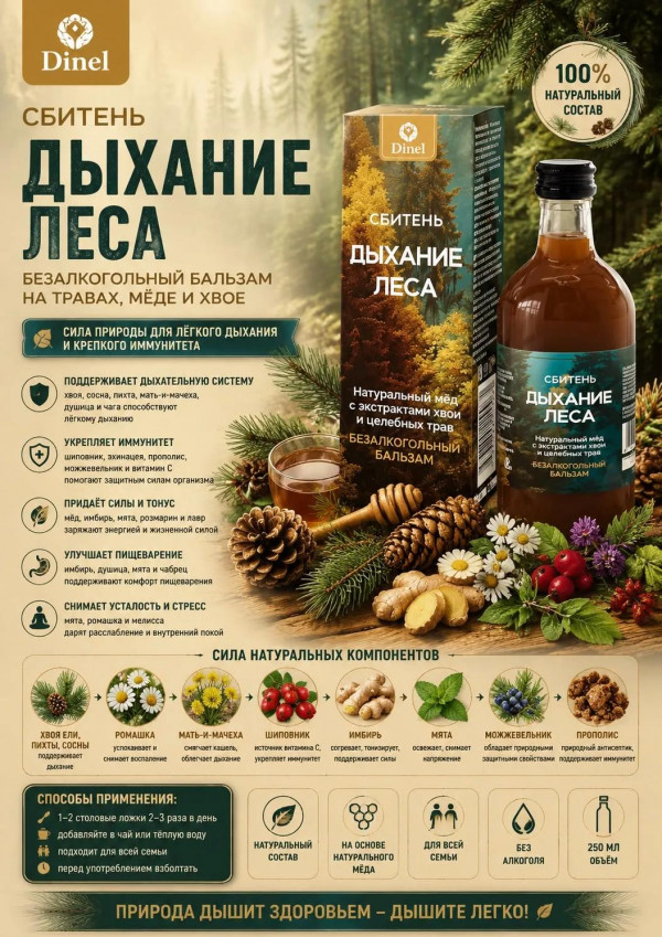 №2 Сбитень Дыхание леса, 250мл  в Бузулуке